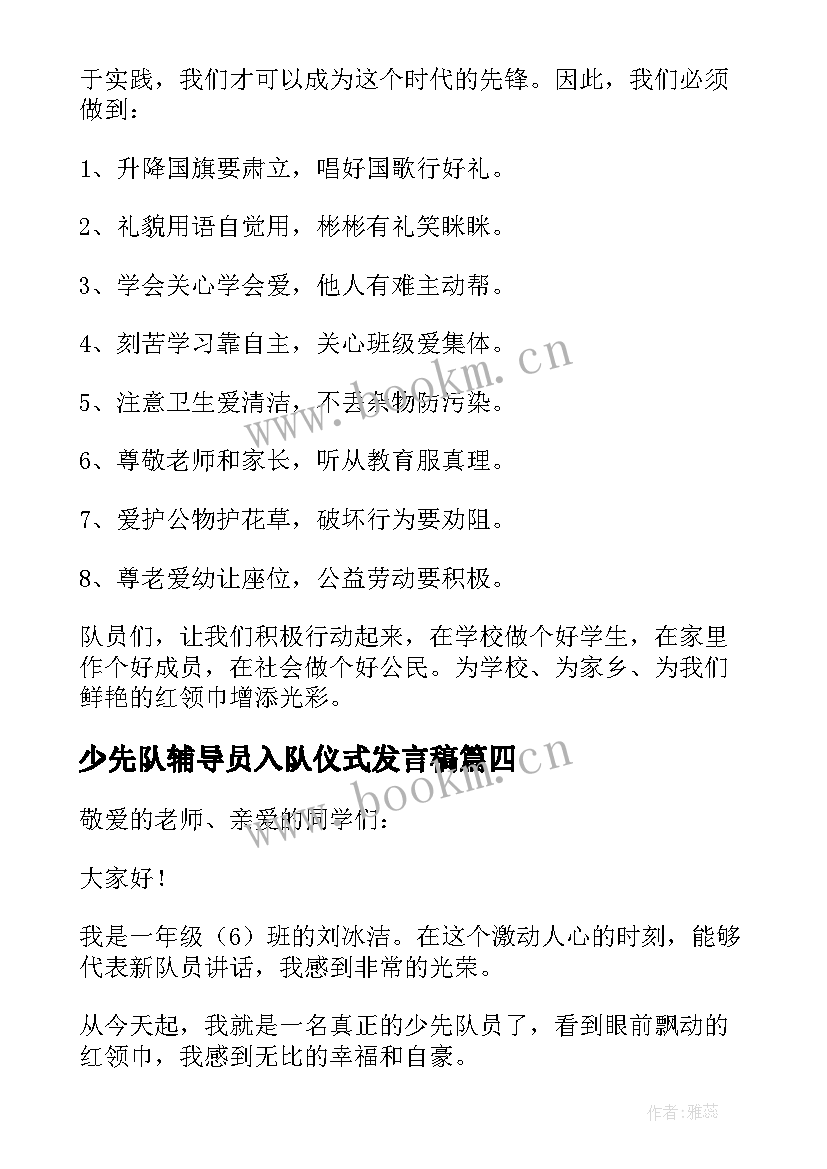 少先队辅导员入队仪式发言稿 少先队入队仪式讲话稿(实用8篇)