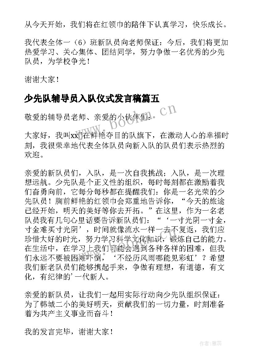 少先队辅导员入队仪式发言稿 少先队入队仪式讲话稿(实用8篇)