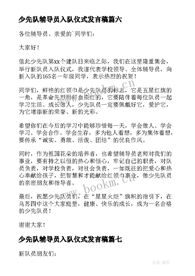 少先队辅导员入队仪式发言稿 少先队入队仪式讲话稿(实用8篇)