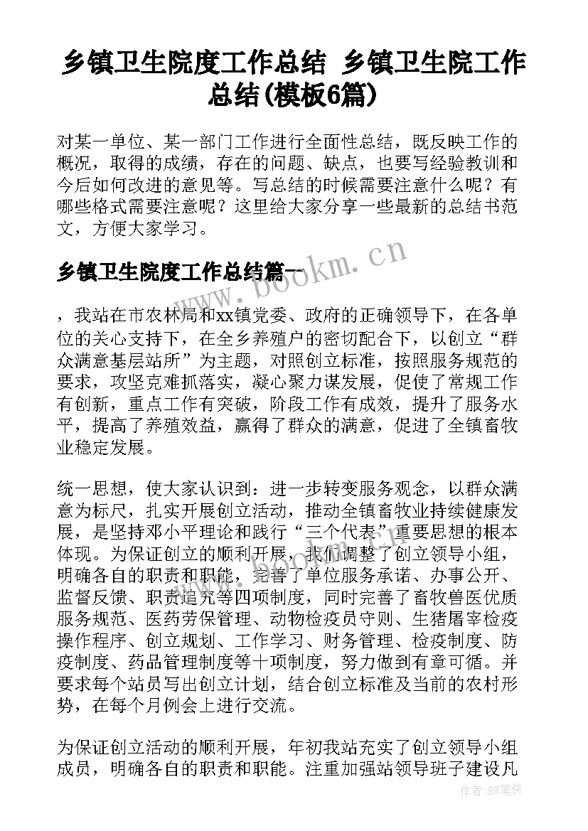 乡镇卫生院度工作总结 乡镇卫生院工作总结(模板6篇)