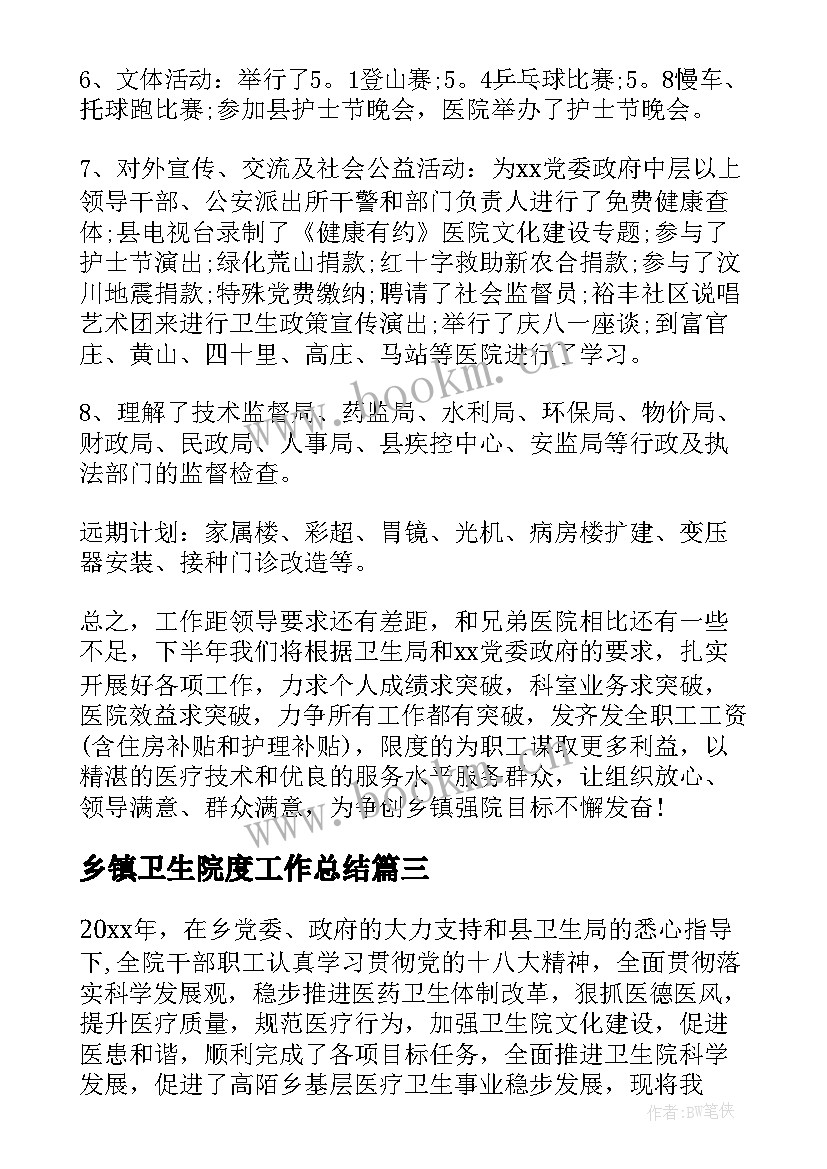 乡镇卫生院度工作总结 乡镇卫生院工作总结(模板6篇)