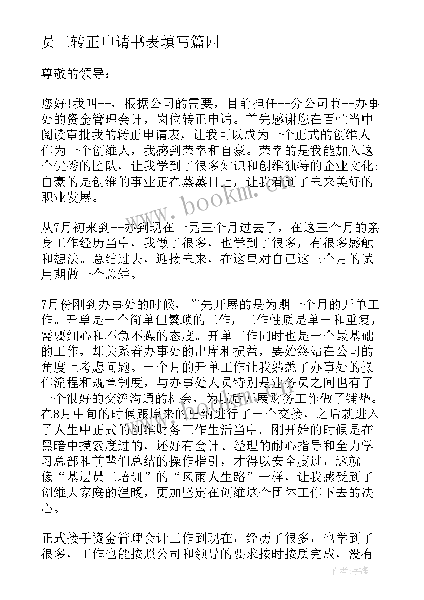 员工转正申请书表填写(优秀6篇)