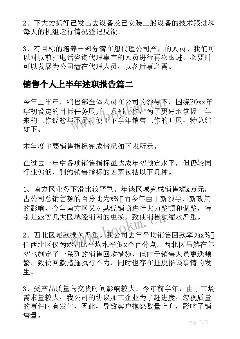 最新销售个人上半年述职报告(通用5篇)