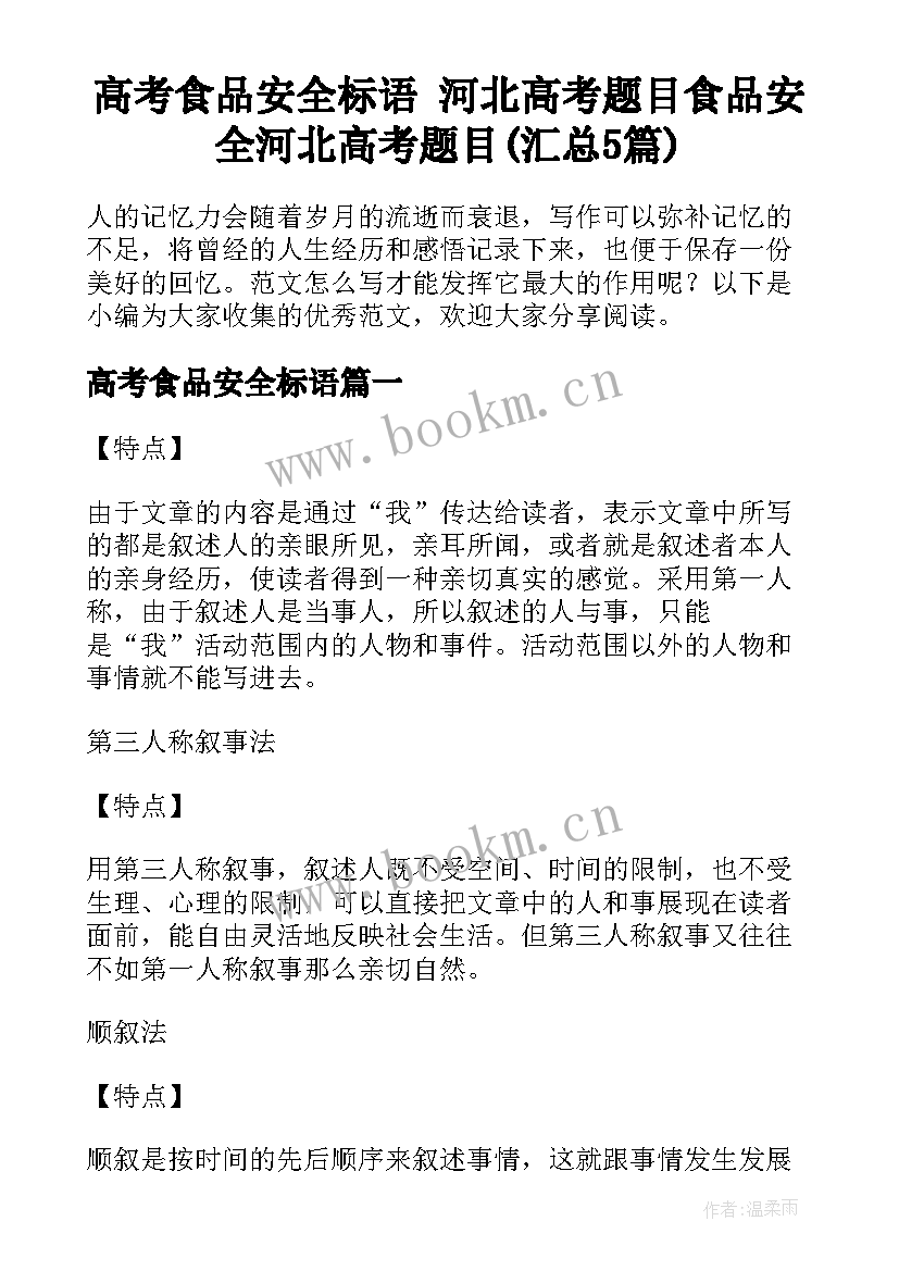 高考食品安全标语 河北高考题目食品安全河北高考题目(汇总5篇)