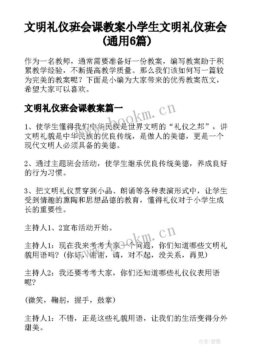 文明礼仪班会课教案 小学生文明礼仪班会(通用6篇)