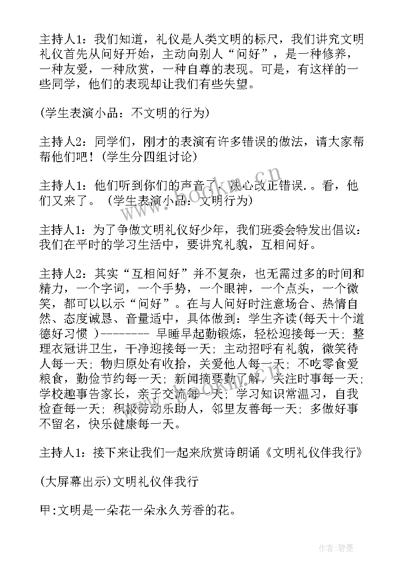 文明礼仪班会课教案 小学生文明礼仪班会(通用6篇)