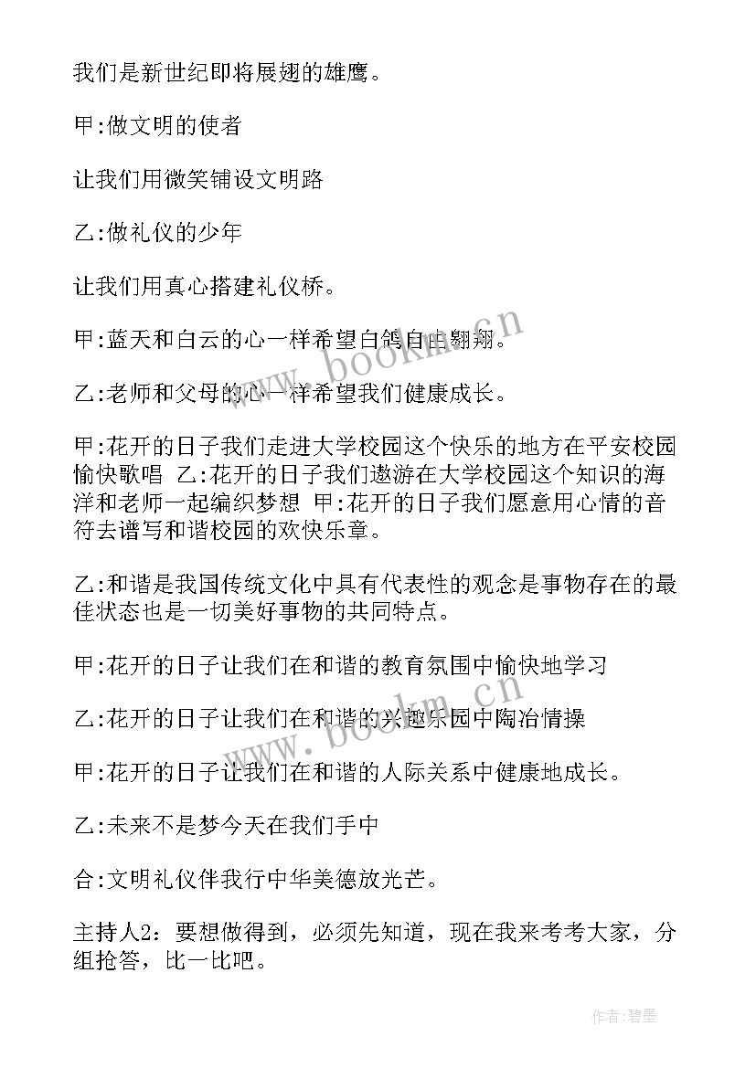 文明礼仪班会课教案 小学生文明礼仪班会(通用6篇)