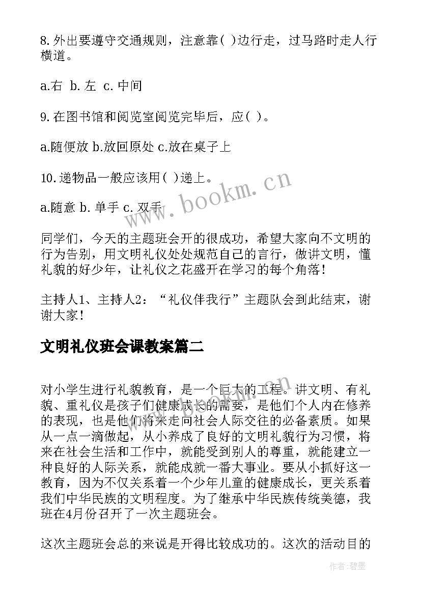 文明礼仪班会课教案 小学生文明礼仪班会(通用6篇)