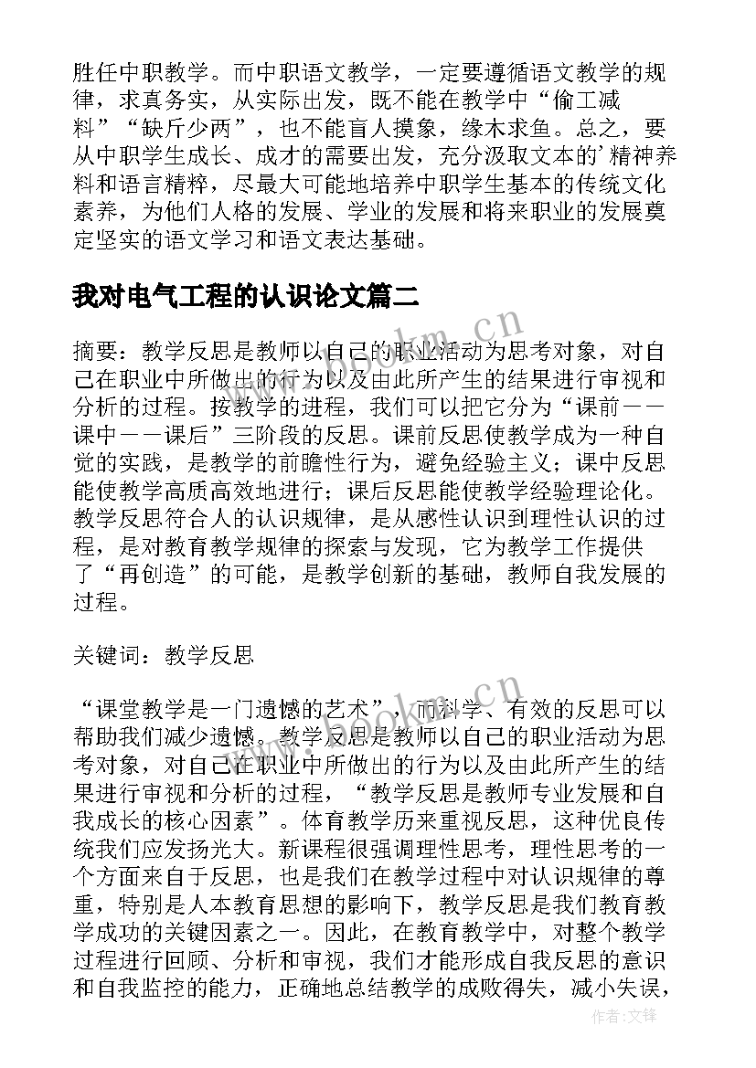 我对电气工程的认识论文 我对体育教学反思的认识论文(汇总5篇)