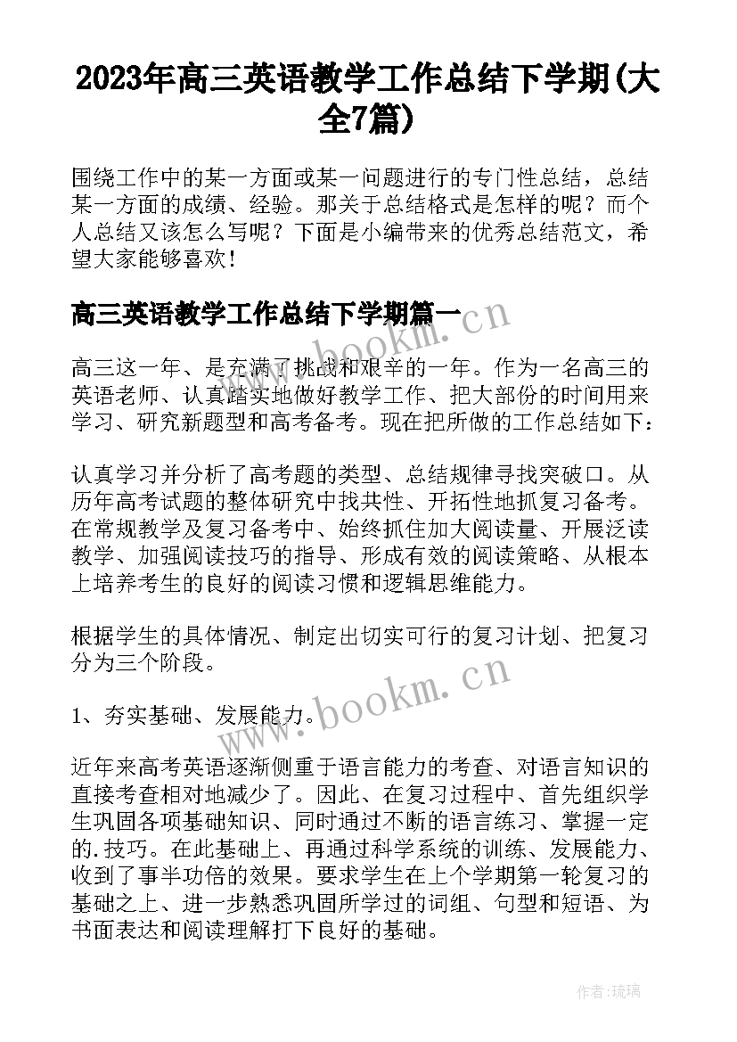 2023年高三英语教学工作总结下学期(大全7篇)