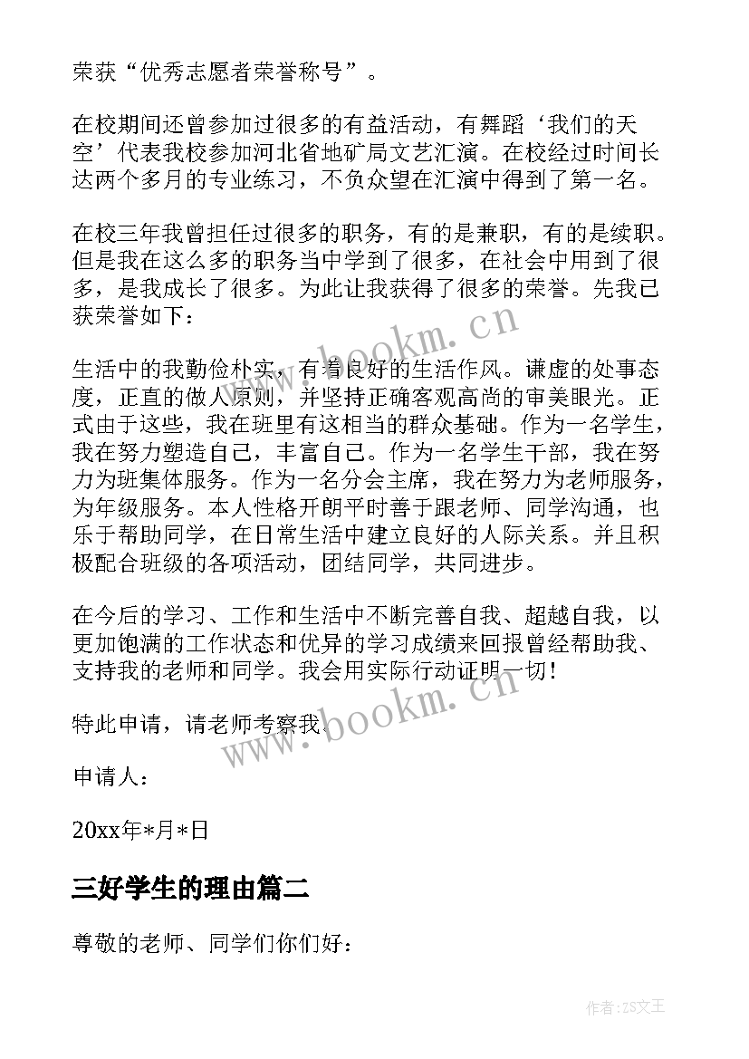 最新三好学生的理由 三好学生的申请书(大全9篇)