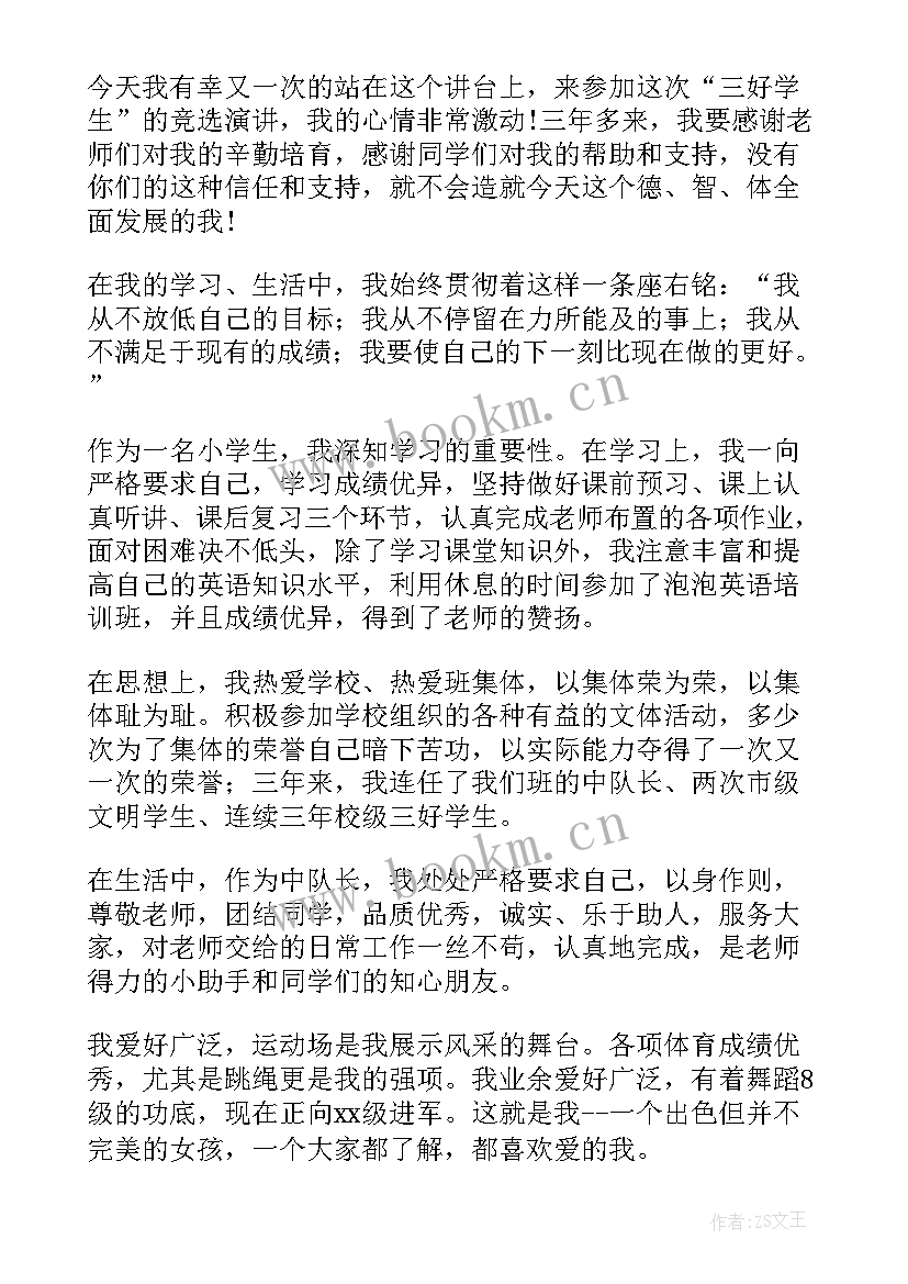 最新三好学生的理由 三好学生的申请书(大全9篇)