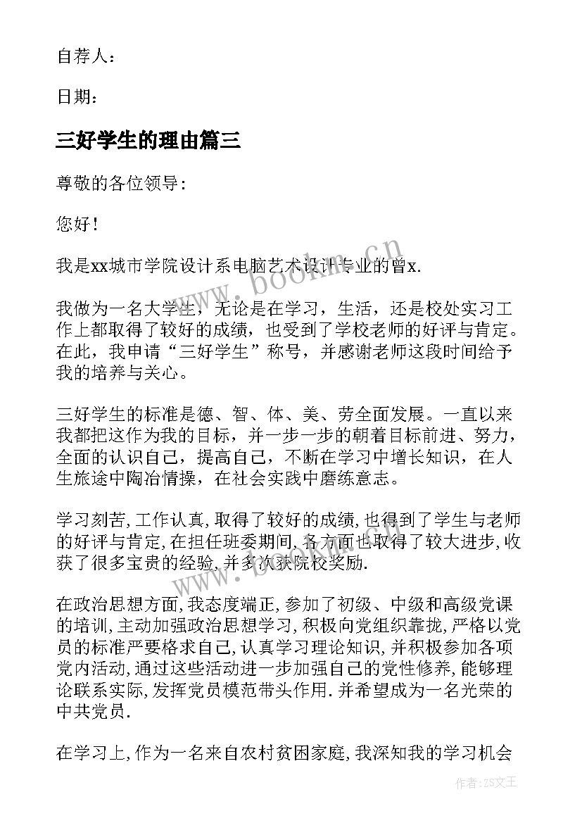 最新三好学生的理由 三好学生的申请书(大全9篇)