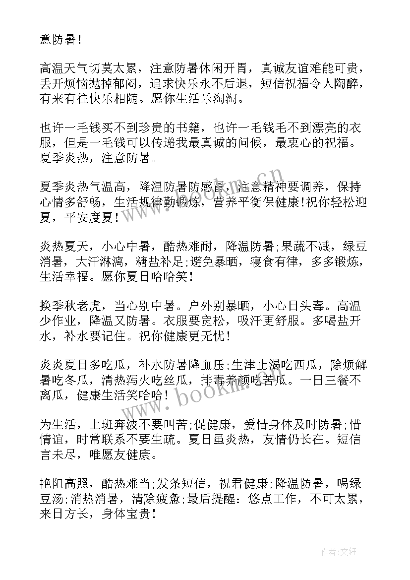 2023年夏天防暑祝福语(大全5篇)