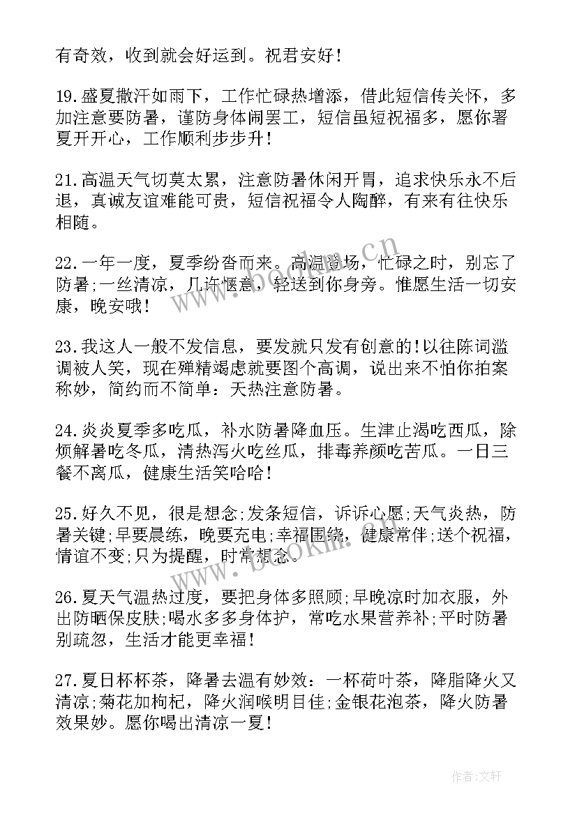 2023年夏天防暑祝福语(大全5篇)