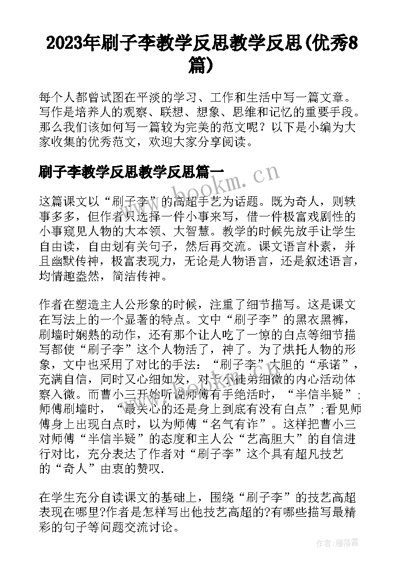 2023年刷子李教学反思教学反思(优秀8篇)