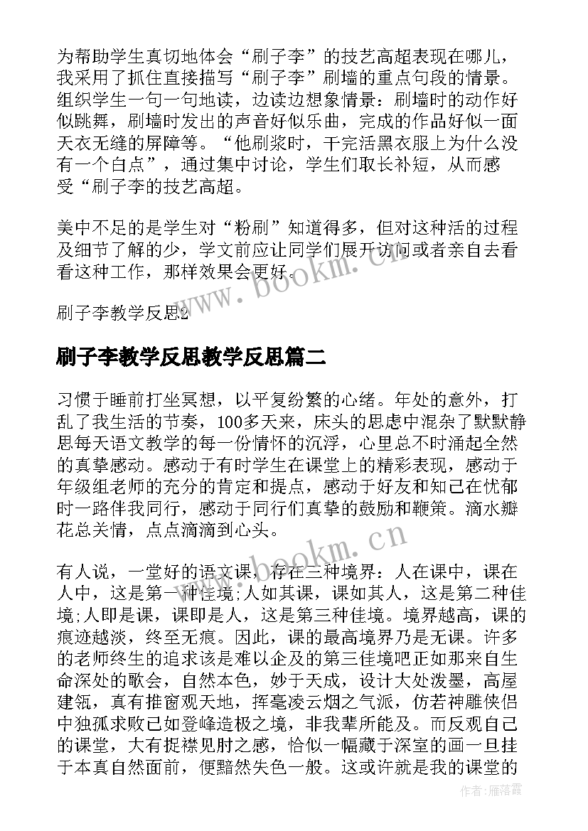 2023年刷子李教学反思教学反思(优秀8篇)