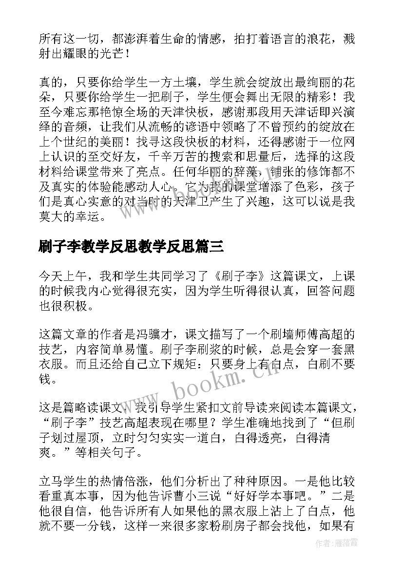 2023年刷子李教学反思教学反思(优秀8篇)