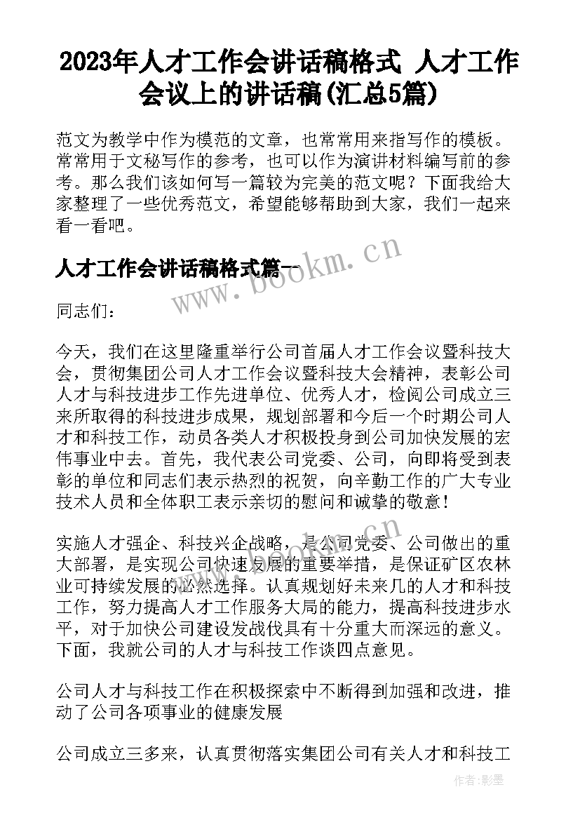 2023年人才工作会讲话稿格式 人才工作会议上的讲话稿(汇总5篇)