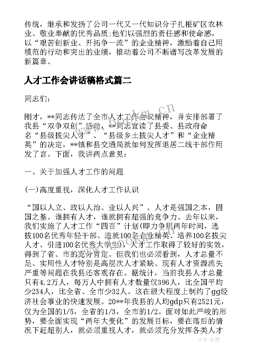 2023年人才工作会讲话稿格式 人才工作会议上的讲话稿(汇总5篇)