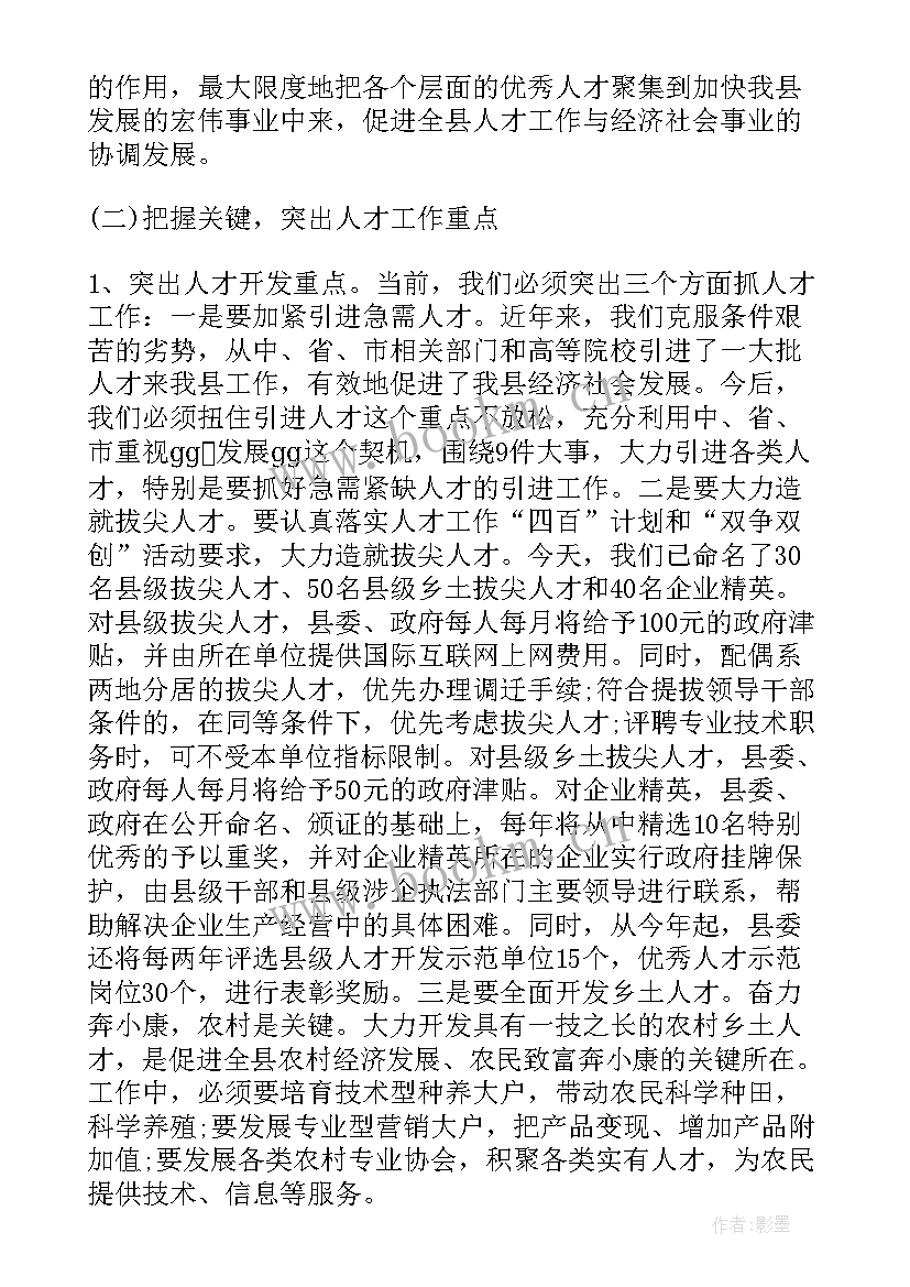 2023年人才工作会讲话稿格式 人才工作会议上的讲话稿(汇总5篇)