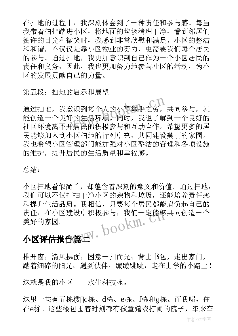 小区评估报告(优秀5篇)