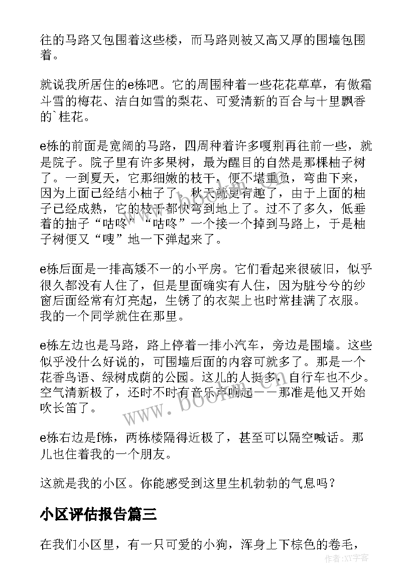 小区评估报告(优秀5篇)