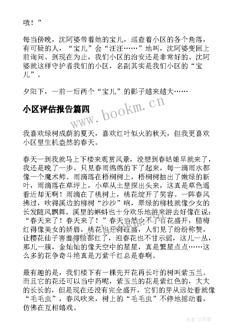 小区评估报告(优秀5篇)