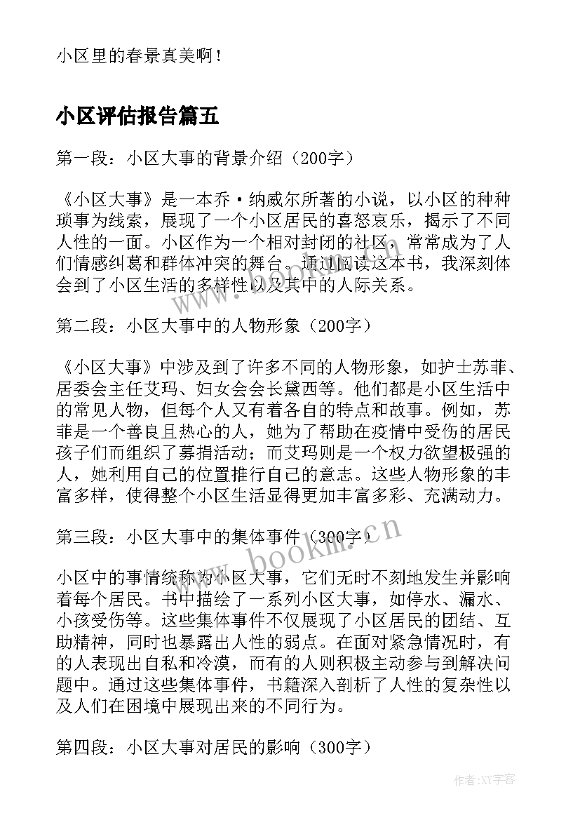 小区评估报告(优秀5篇)