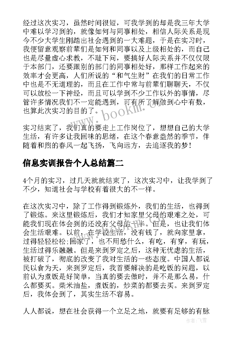 2023年信息实训报告个人总结(实用5篇)