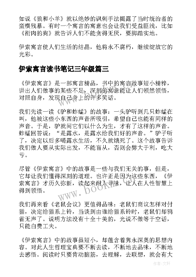 伊索寓言读书笔记三年级(模板6篇)