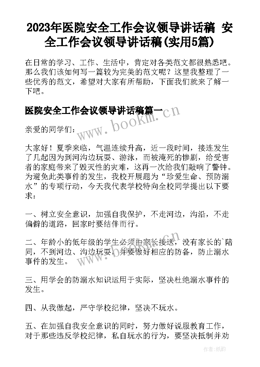 2023年医院安全工作会议领导讲话稿 安全工作会议领导讲话稿(实用5篇)