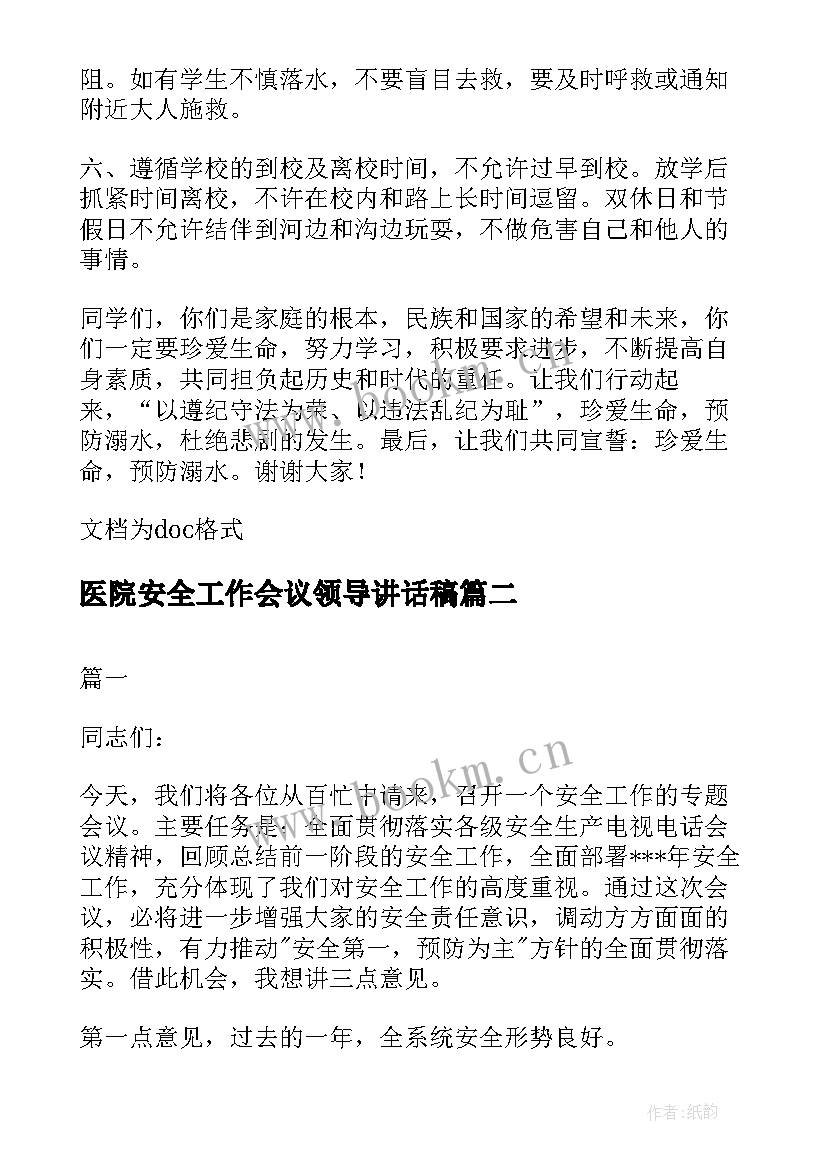 2023年医院安全工作会议领导讲话稿 安全工作会议领导讲话稿(实用5篇)