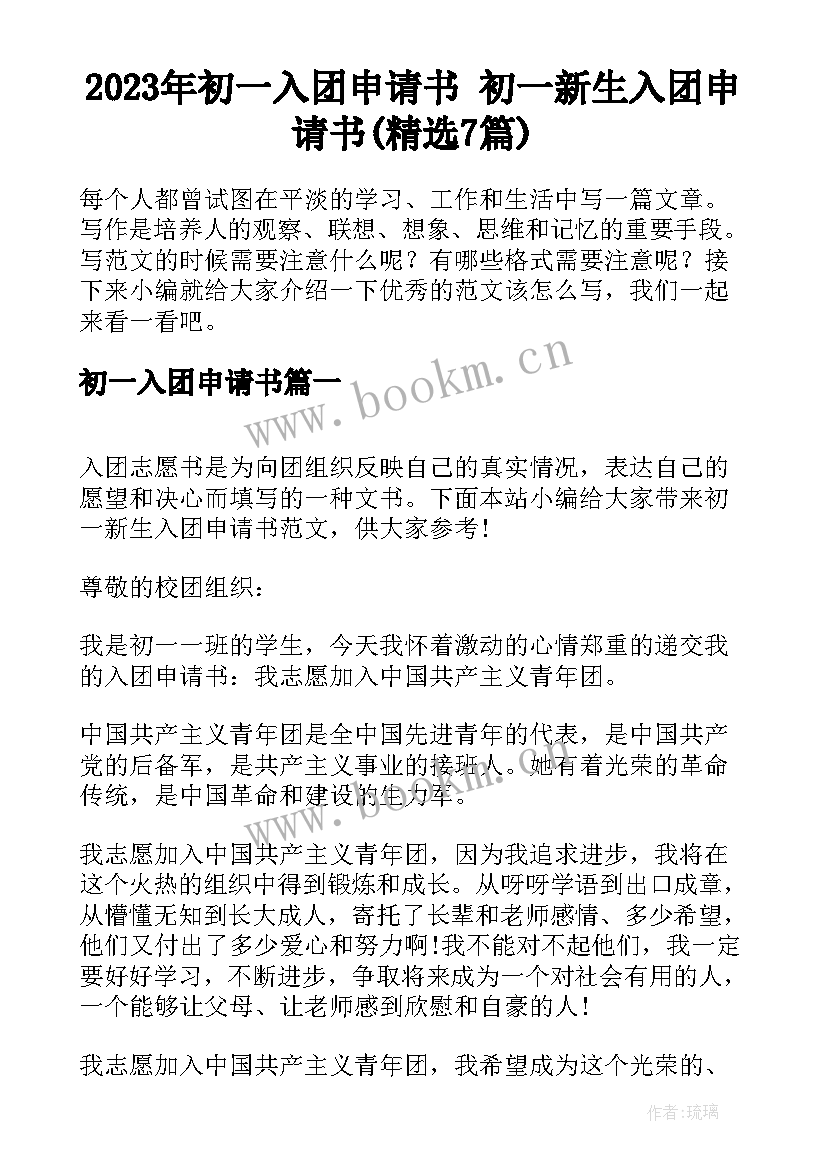 2023年初一入团申请书 初一新生入团申请书(精选7篇)