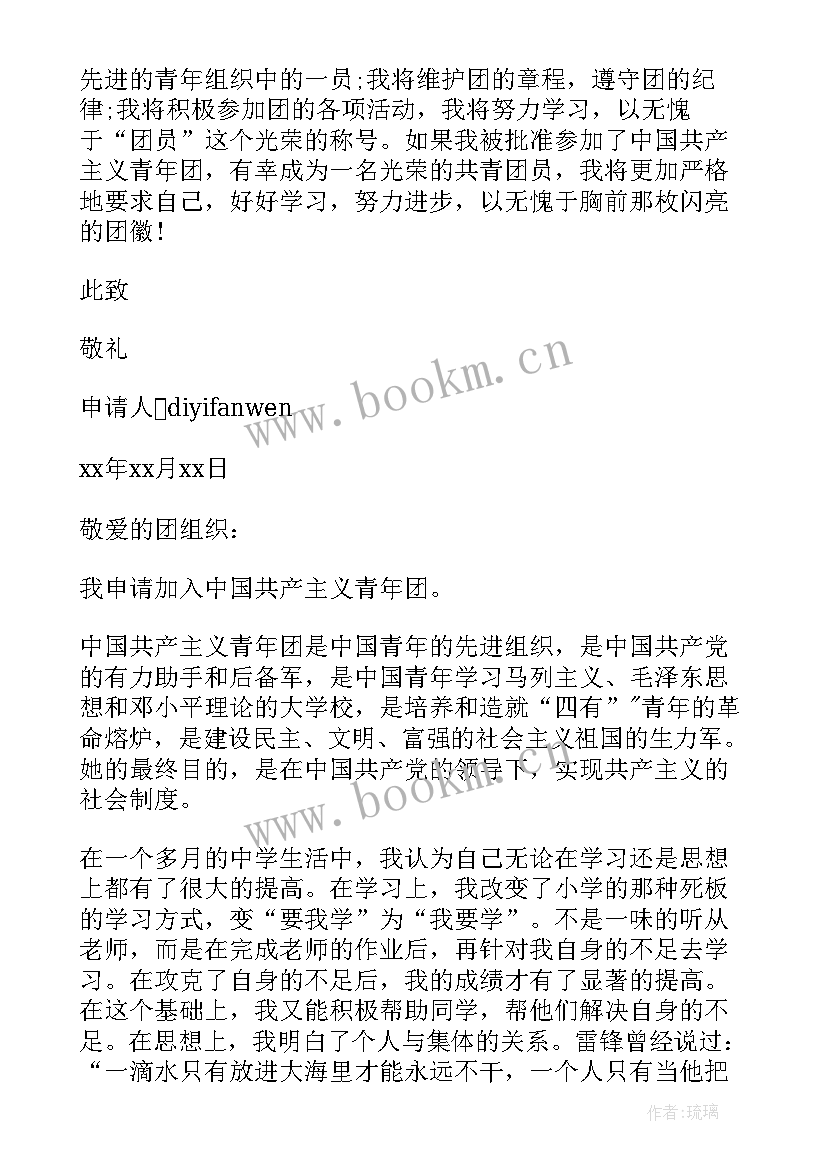 2023年初一入团申请书 初一新生入团申请书(精选7篇)