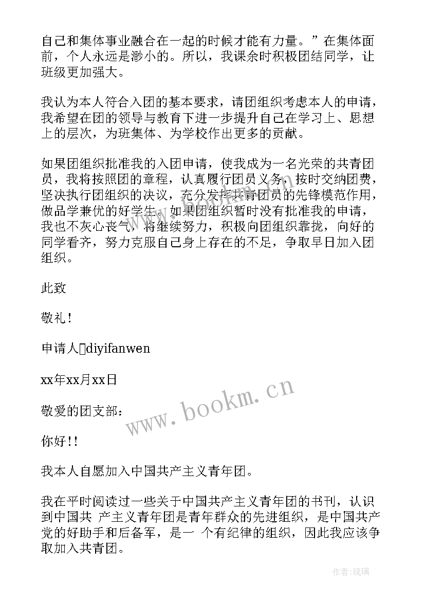 2023年初一入团申请书 初一新生入团申请书(精选7篇)