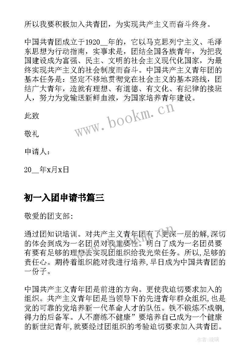 2023年初一入团申请书 初一新生入团申请书(精选7篇)