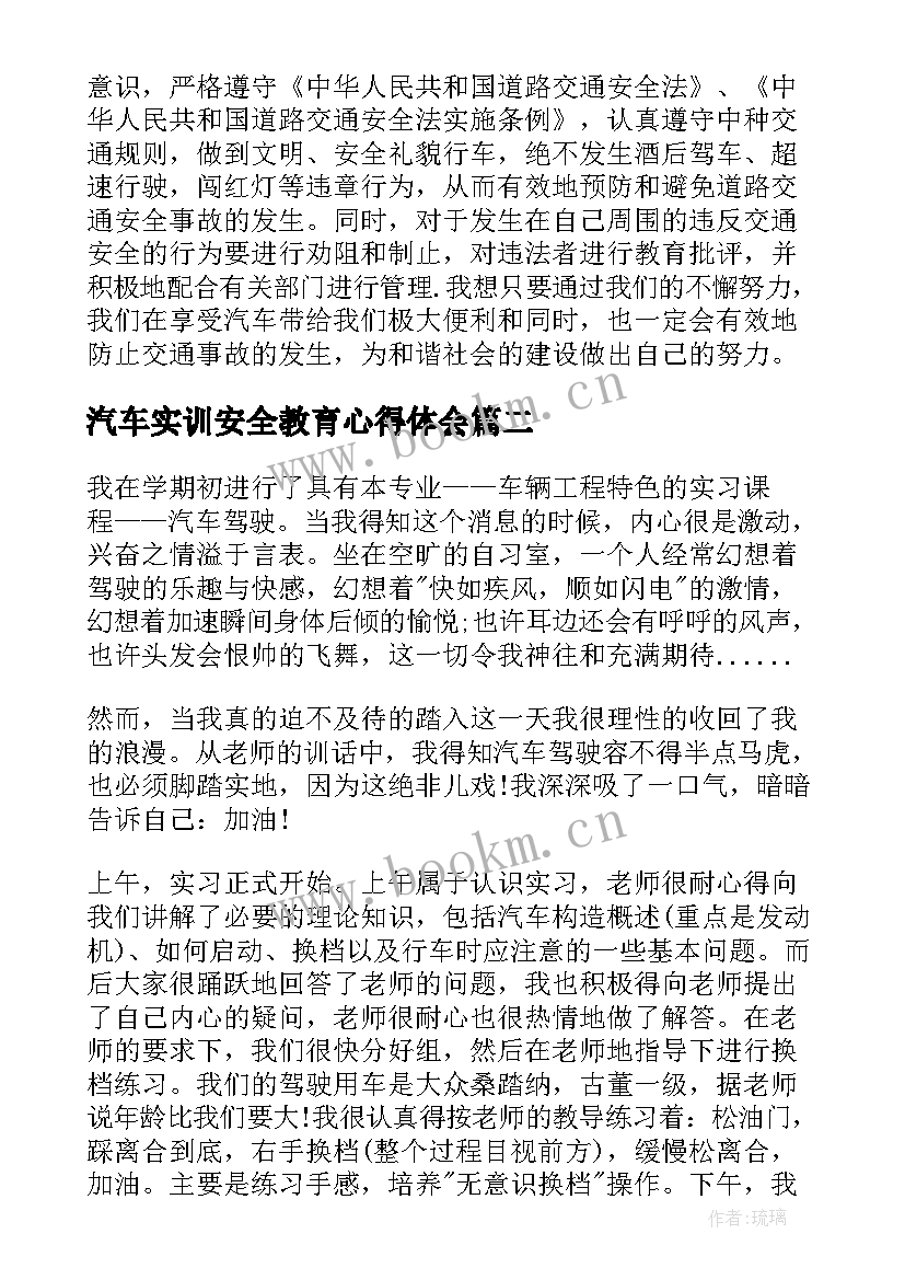 汽车实训安全教育心得体会 汽车实习安全教育心得体会(精选5篇)