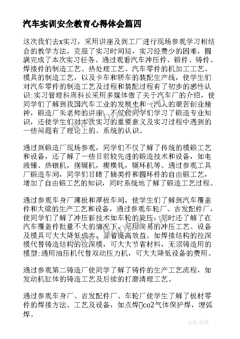 汽车实训安全教育心得体会 汽车实习安全教育心得体会(精选5篇)