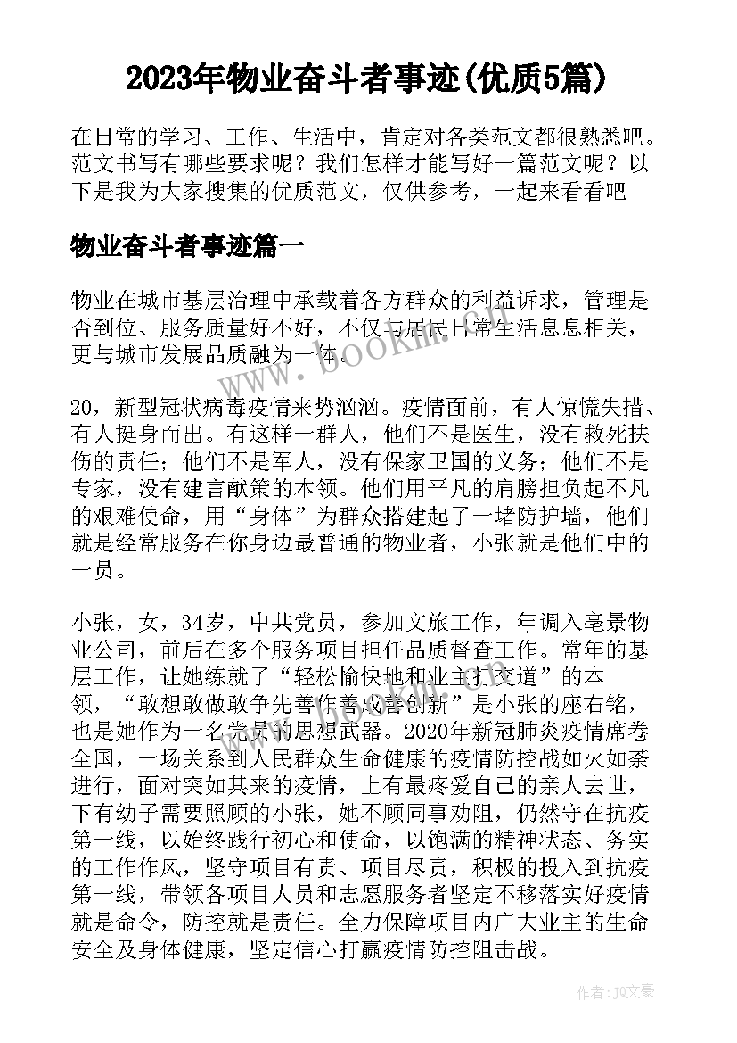 2023年物业奋斗者事迹(优质5篇)