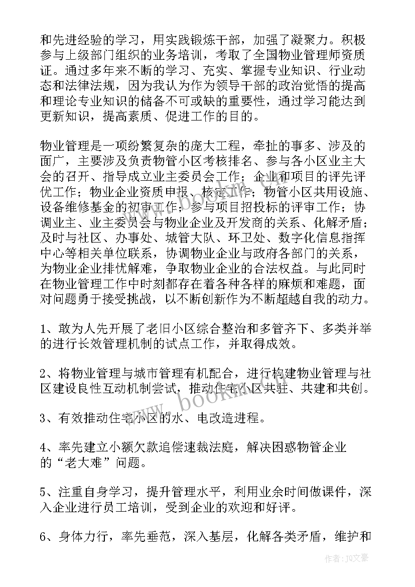 2023年物业奋斗者事迹(优质5篇)