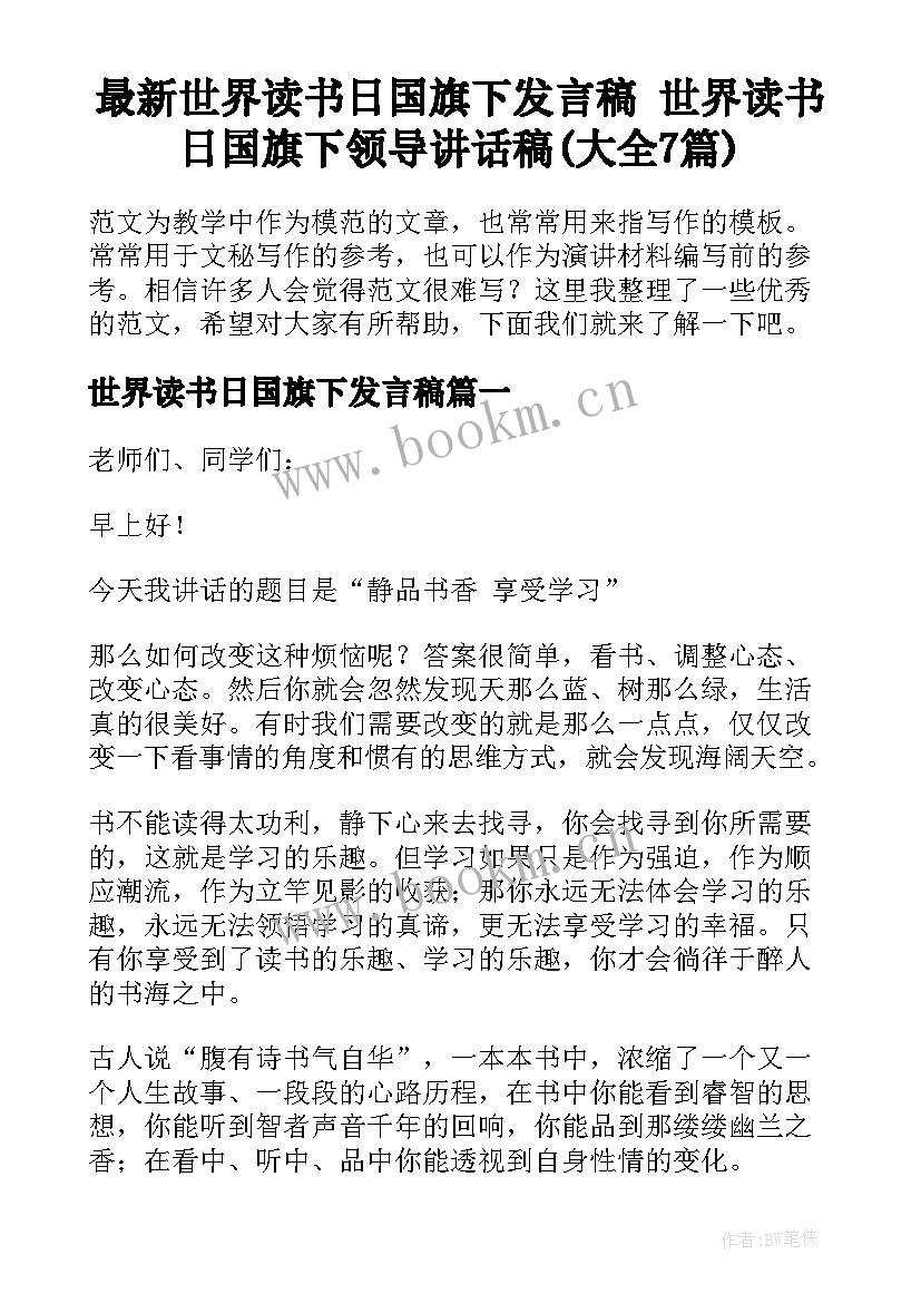 最新世界读书日国旗下发言稿 世界读书日国旗下领导讲话稿(大全7篇)