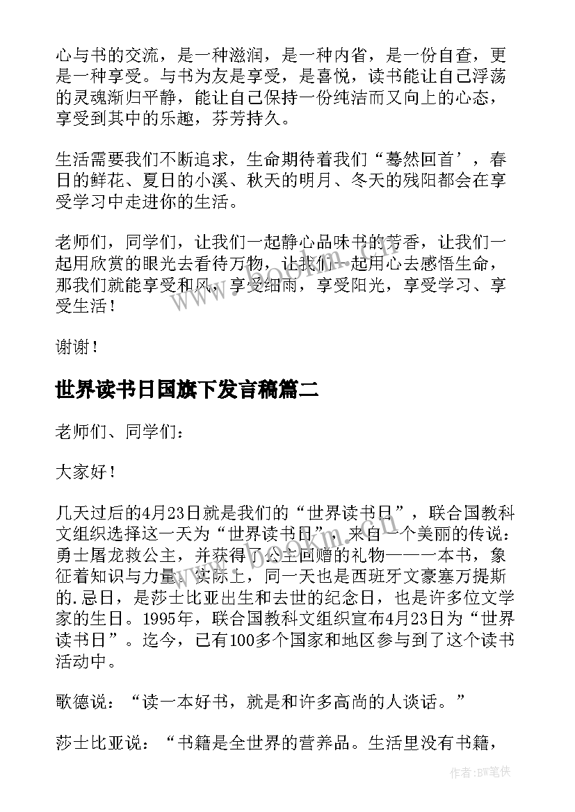 最新世界读书日国旗下发言稿 世界读书日国旗下领导讲话稿(大全7篇)