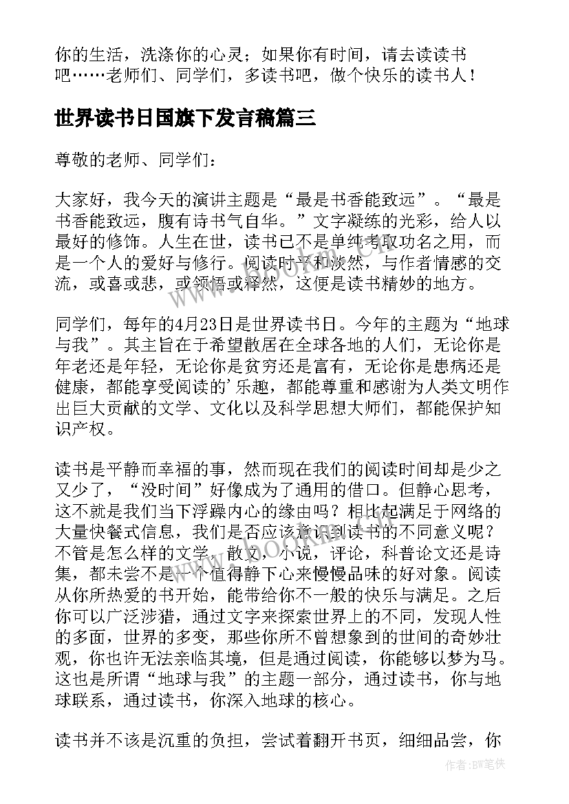 最新世界读书日国旗下发言稿 世界读书日国旗下领导讲话稿(大全7篇)