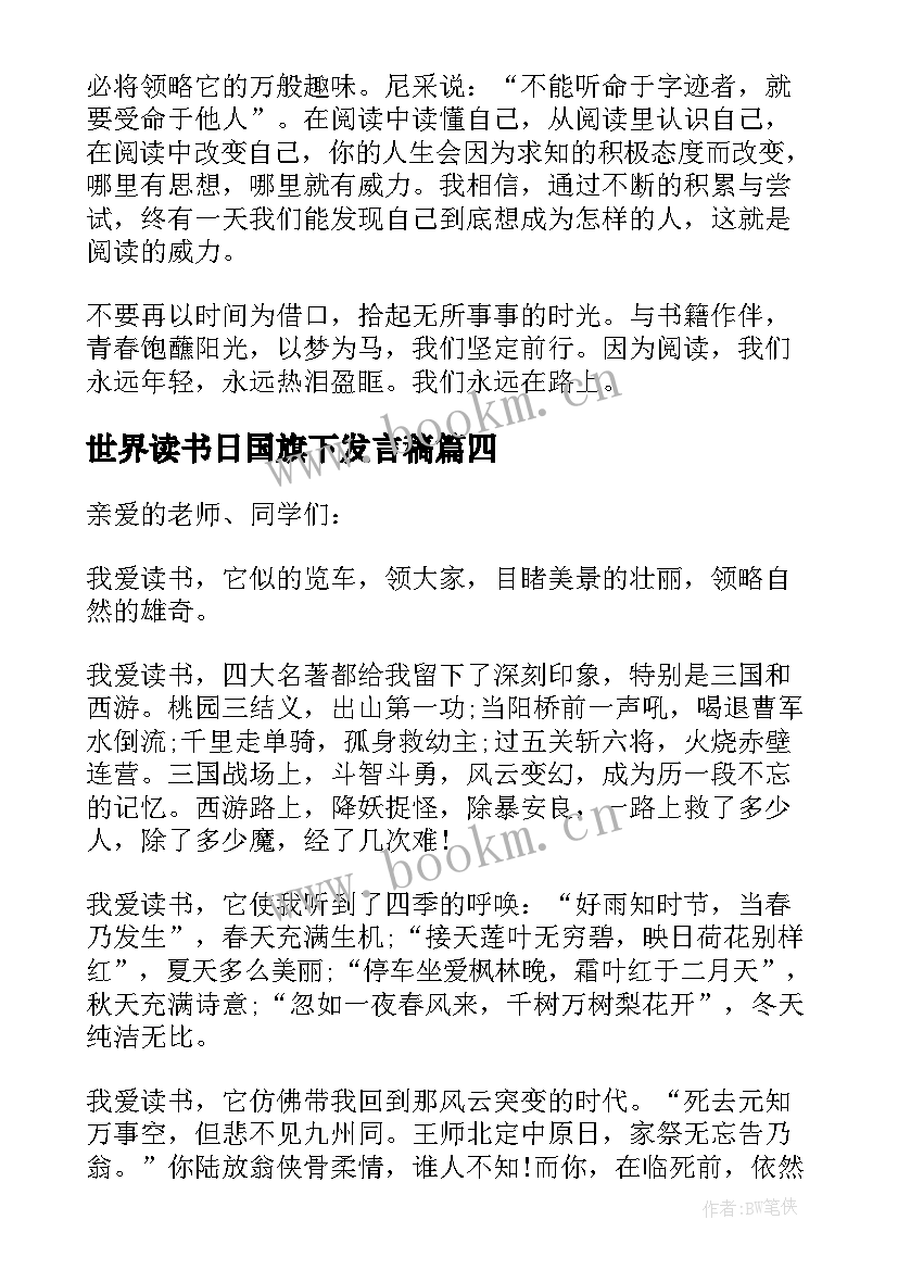 最新世界读书日国旗下发言稿 世界读书日国旗下领导讲话稿(大全7篇)