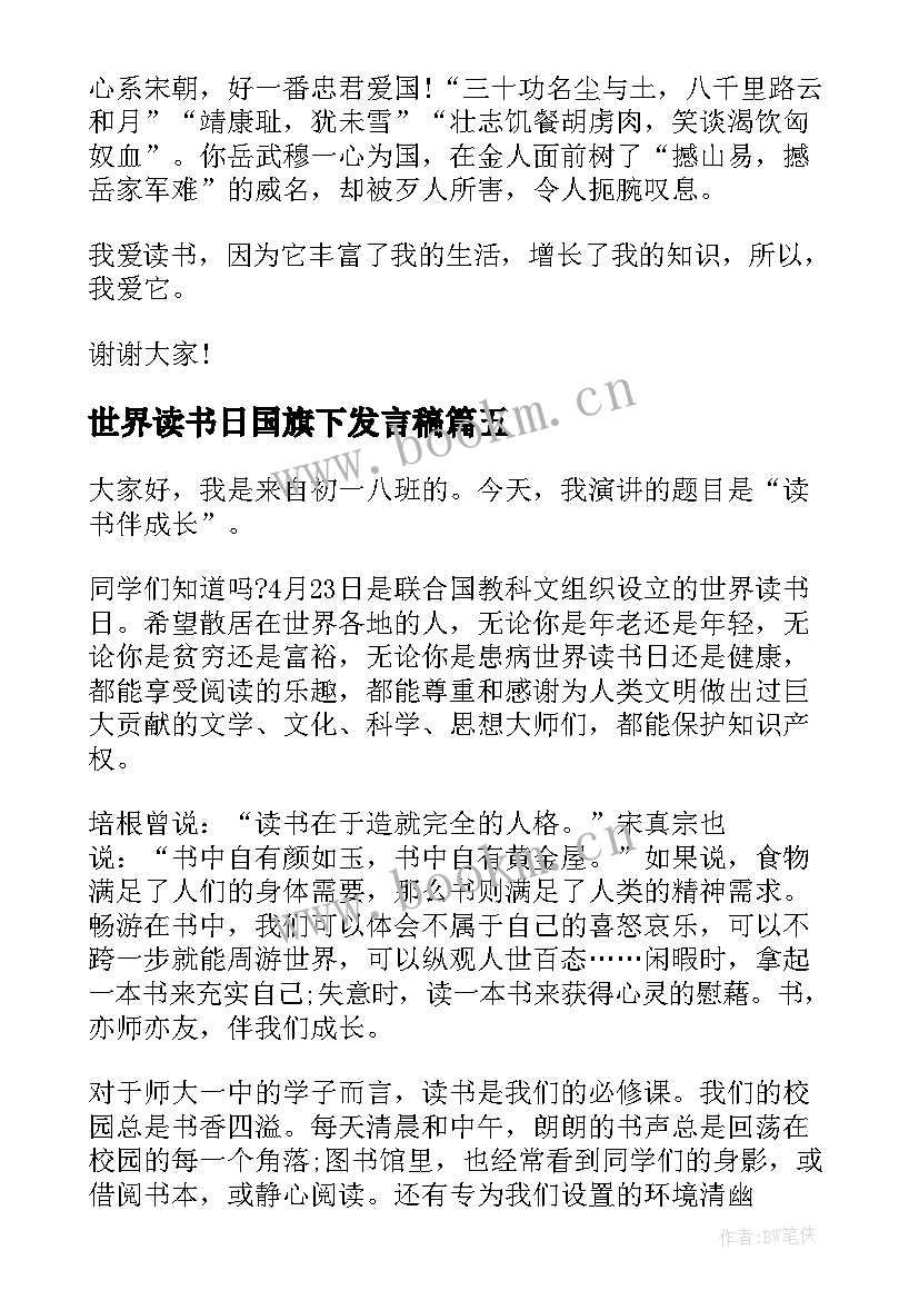 最新世界读书日国旗下发言稿 世界读书日国旗下领导讲话稿(大全7篇)