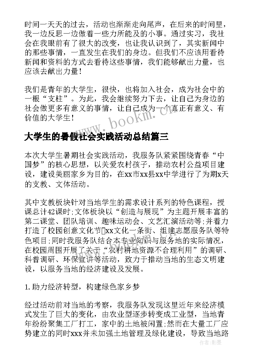 大学生的暑假社会实践活动总结 大学生暑假社会实践活动总结(模板7篇)