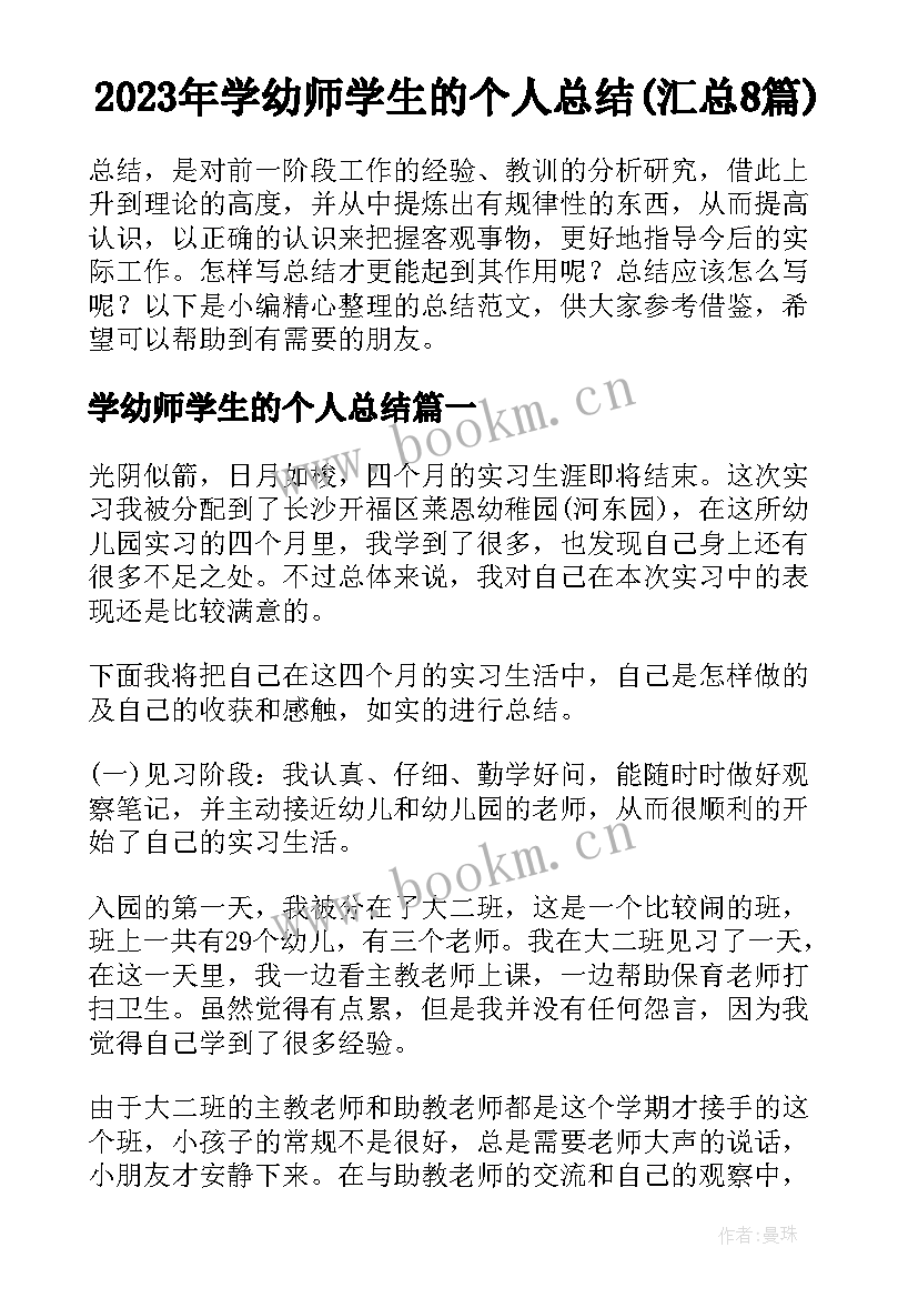 2023年学幼师学生的个人总结(汇总8篇)