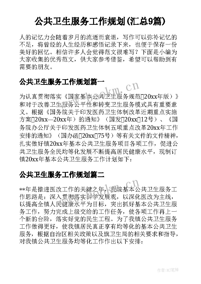 公共卫生服务工作规划(汇总9篇)