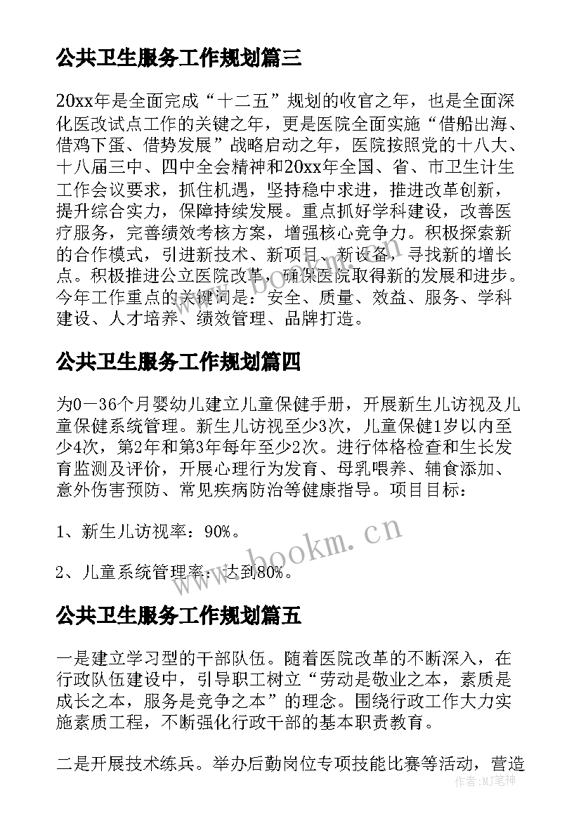 公共卫生服务工作规划(汇总9篇)